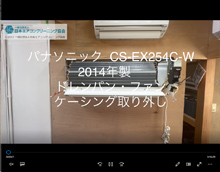 品番：CS-EX254C-W　2014年製　ドレンパン・ファン・ケーシング取り外し方