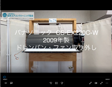 品番：CS-EX220C-W　2009年製　ドレンパン・ファン取り外し方