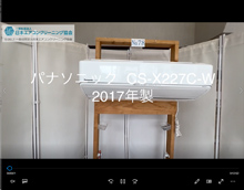 Panasonic、パナソニック製エアコンクリーニング分解動画｜一般社団法人日本エアコンクリーニング協会