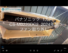 1方向　品番：CS-MB220DC2　2024年製　ファン取り外し方