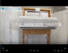 品番：RHW-2520　1995年製　本体カバーの取り外し方