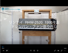 品番：RHW-2520　1995年製　ドレンパン・ファン取り外し方