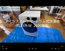 品番：FL81R-W　2020年製　(乾燥機能なし)　分解