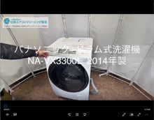 品番：NA-VX3300L　2014年製　(洗濯槽裏側ナット)　分解