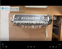 品番：AY-H40H-W　2018年製　ドレンパン取り外し・ファン抜けず