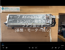 品番：AY-H40H-W　2018年製　ドレンパン取り外し・ファン抜けず　(基盤・モーター残し)