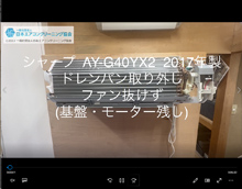 品番：AY-G40YX2　2017年製　ドレンパン取り外し・ファン抜けず　(基盤・モーター残し)