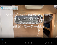 品番：AY-P28X-W　2022年製　ドレンパン取外し・ファン抜けず　(基盤・モーター残し)