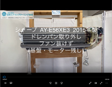 品番：AY-E56XE3　2015年製　ドレンパン取り外し・ファン抜けず　(基盤・モーター残し)