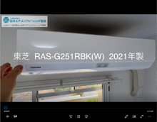 品番：RAS-G251RBK(W)　2021年製　お掃除機能の取り外し方　(お客様宅)
