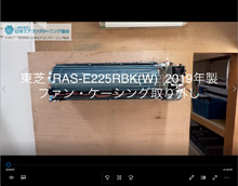 品番：RAS-E225RBK(W)　2019年製　ファン・ケーシング取り外し方