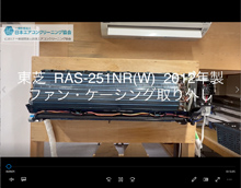 品番：RAS-251NR(W)　2012年製　ファン・ケーシング取り外し方