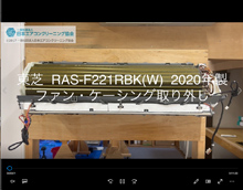 品番：RAS-F221RBK(W)　2020年製　ファン・ケーシング取り外し方