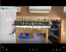 品番：RAS-F221RBK(W)　2020年製　ファン取り外し方　(モーター残し)