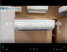 品番：RAS-H221RKS(W)　2022年製　お掃除機能の取り外し方