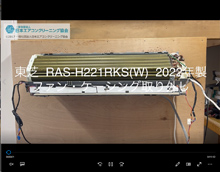 品番：RAS-H221RKS(W)　2022年製　ファン・ケーシング取り外し方