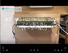 品番：RAS-H221RKS(W)　2022年製　ファン取り外し方　(モーター残し)