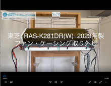 品番：RAS-K281DR(W)　2023年製　ファン・ケーシング取り外し方