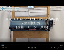 品番：RAS-G251E2R(W)　2014年製　ファン取り外し方　(基盤・モーター残し)