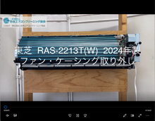 品番：RAS-2213T(W)　2024年製　ファン・ケーシング取り外し方