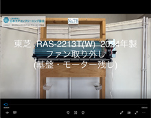 品番：RAS-2213T(W)　2024年製　ファン取り外し方　(基盤・モーター残し)