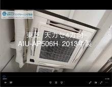 4方向　品番：AIU-AP506H　2013年製　分解