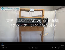 品番：RAS-225SP(W)　2016年製　(ユニット有)　ファン・ケーシング取り外し方