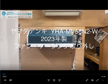 品番：YHA-MV56N-W　2023年製　ファン・ケーシング取り外し方