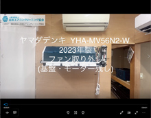 品番：YHA-MV56N-W　2023年製　ファン取り外し方　(基盤・モーター残し)