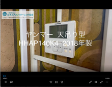 品番：HHAP140K4　2018年製　分解・養生・洗浄