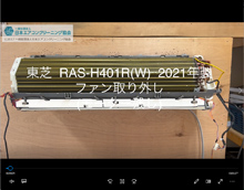 品番：RAS-H401R(W)　2021年製　ファン取り外し方　(モーター残し)